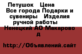 Петушок › Цена ­ 350 - Все города Подарки и сувениры » Изделия ручной работы   . Ненецкий АО,Макарово д.